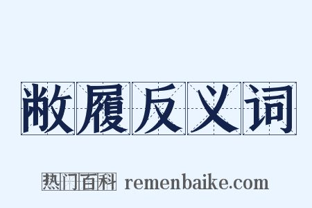 敝履反义词是什么意思的图片